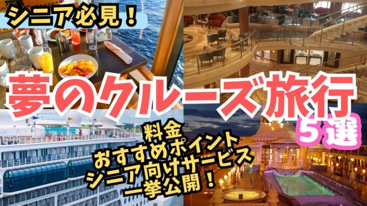 【シニア】海外旅行おすすめ！安心・快適！シニア世代が楽しむ夢のクルーズ旅行５選