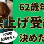 【年金繰上げ受給額公開】あまりの少なさにショックのおかあちゃん！でも、老犬アンドレと一緒に、まだまだ頑張って働く覚悟をするのでした＃シニア＃年金