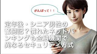 定年後・シニア男性の奮闘記？慣れたネットバンキングも金融機関で異なるセキュリティ　ネットバンキングは便利ですが、最初の設定がね、ゆうちょダイレクトではスマホが認証ディバイスになります。