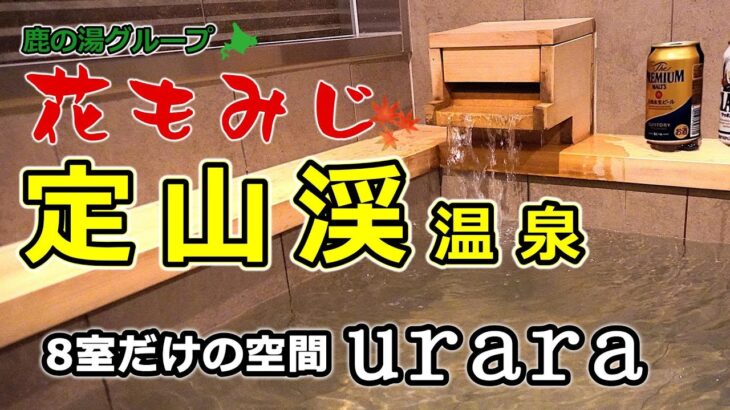 夏の北海道グルメ旅【定山渓温泉・花もみじ】uraraで贅沢な時間 を