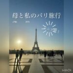 母と私の【シニア】パリ旅行　vol.1