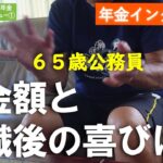 vol.135【年金インタビュー➀】６５歳公務員～年金額と退職後の喜びは？～