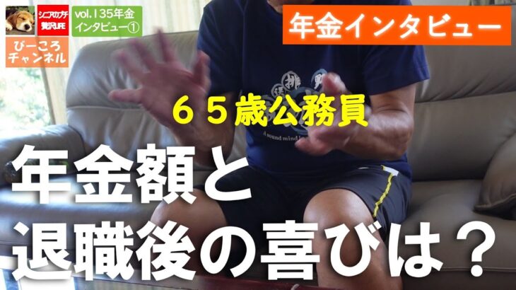 vol.135【年金インタビュー➀】６５歳公務員～年金額と退職後の喜びは？～