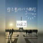 母と私の【シニア】パリ旅行 vol.2