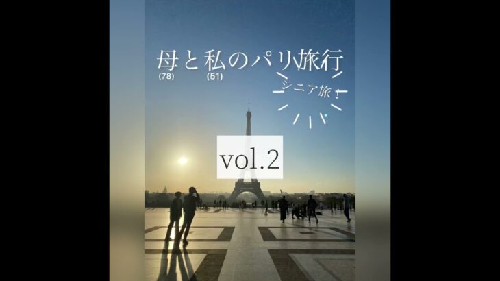 母と私の【シニア】パリ旅行 vol.2