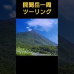 ツーリング開聞岳一周道路#ツーリング #鹿児島youtube商店街 #鹿児島シニアライフtv