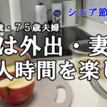 【yuuの家事ライフ】シニア節約生活、７８歳７５歳夫婦、夫は外出・妻は一人時間を楽しむ