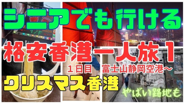 【シニアでも行ける】＃1  クリスマス　香港　格安　一人旅　尖沙咀　香港島　上環　グルメ　マッサージ　人混みを避けて　楽々　観光　物価　やばい路地　シニア　シニア旅　シニアライフ　シニア夫婦　60代