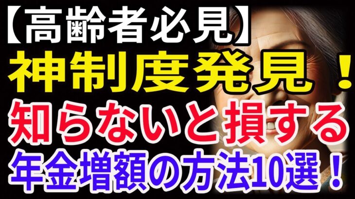 【高齢者必見】神制度発見！知らないと損する年金増額の方法10選！