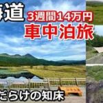 北海道一周車中泊旅#10(シニアの節約キャンプ車中泊旅 北海道5周目)#キャンピングカー #北海道車中泊 #北海道キャンプ