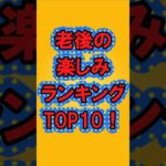 老後の楽しみランキングトップ10#ガルちゃん #老後#シニア#ランキング#shorts