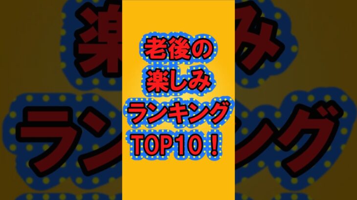 老後の楽しみランキングトップ10#ガルちゃん #老後#シニア#ランキング#shorts