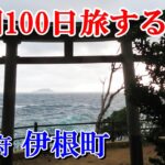 【シニア旅】車中泊で年間100日旅する爺 舟屋の町を歩く＠伊根町