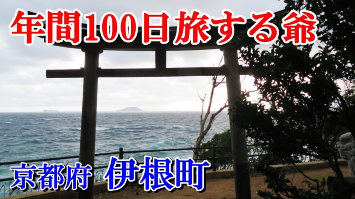 【シニア旅】車中泊で年間100日旅する爺 舟屋の町を歩く＠伊根町