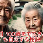 真実 100歳まで生きる秘訣と老後の自立：心理学と家族関係から学んだ力、 パート2