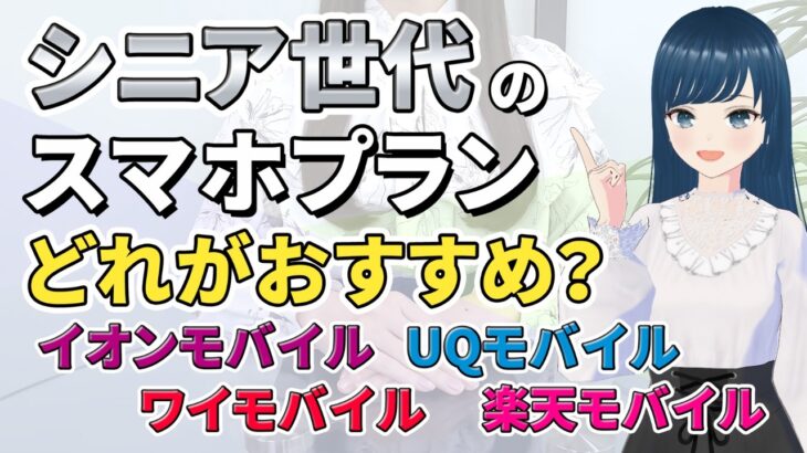 【月額1,000円以下】シニア向けおすすめキャリア4選【安心の操作サポートも！】