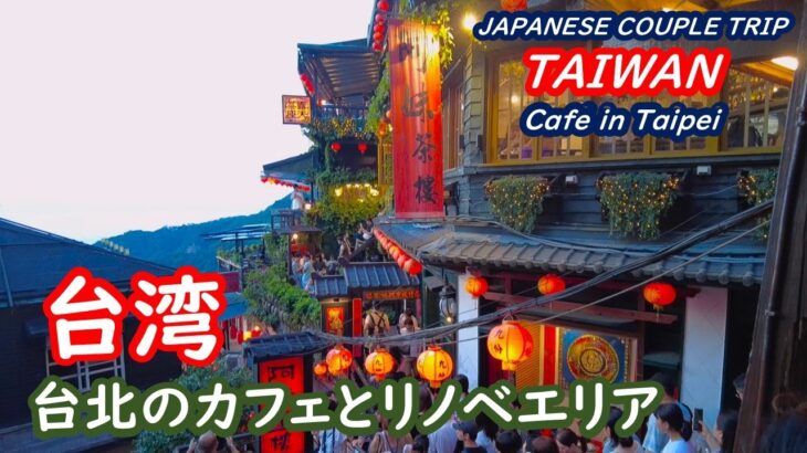 台湾　台北のカフェ、リノベーションエリア、台北101を巡る台湾旅行記 TAIWAN 台湾【シニア夫婦・台湾旅行】旅ログ 061