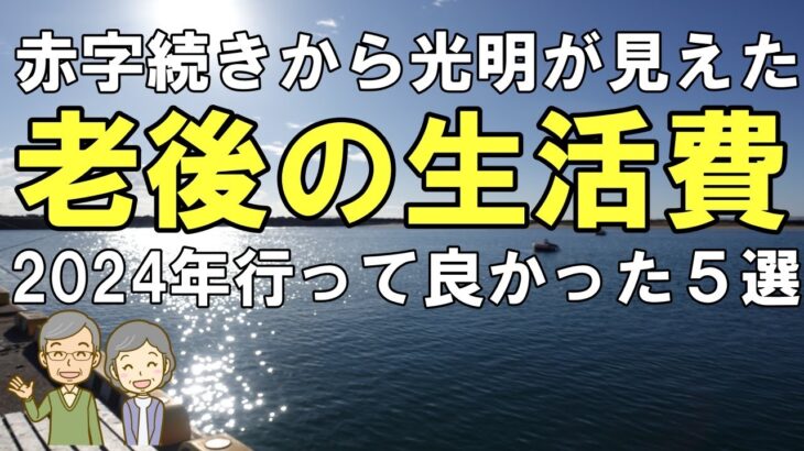 12月生活費　年金だけで生活できる？６０代夫婦年金生活者