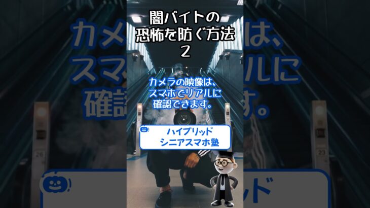 闇バイト強盗からの恐怖を防ぐ方法２　無料勉強会12/21 15:00~　申し込みは、https://bit.ly/40XOzyO