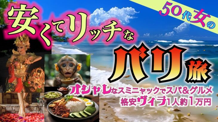 【バリ島旅行】豪華ヴィラ滞在で1万3000円！シニアはコスパ良くリッチに。オシャレに変貌する街スミニャックを堪能。