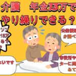 介護　年金13万でやり繰りできるでしょうか？【2ch有益スレ・介護・ゆっくり解説】