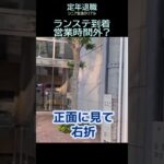 【シニアひとり旅】167「ランステ営業時間外?」東京シニアひとり旅★夢追いプラン㉗-2★#shorts