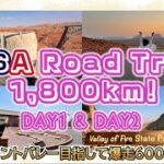 【シニア女子旅】アメリカ🇺🇸グランドサークル爆走1,800km★ RoadTrip 2024年9月＃01/DAY1〜2モニュメントバレーまで一気に600km！