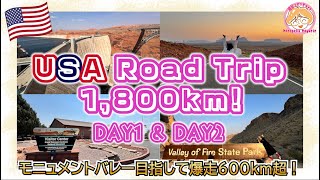 【シニア女子旅】アメリカ🇺🇸グランドサークル爆走1,800km★ RoadTrip 2024年9月＃01/DAY1〜2モニュメントバレーまで一気に600km！