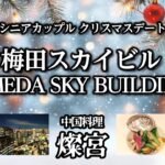 シニアカップルが梅田スカイビルでクリスマスデート。世界建物トップ20に選出されただけあって周りは海外の旅行者だらけ。本格的な中国料理、燦宮のディナーも美味し過ぎて、最高のクリスマスになりました！