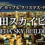 シニアカップルが梅田スカイビルでクリスマスデート。世界建物トップ20に選出されただけあって周りは海外の旅行者だらけ。本格的な中国料理、燦宮のディナーも美味し過ぎて、最高のクリスマスになりました！