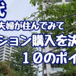 #20 50代/60代/老後に住むのは？/マンション購入を決めた10のポイント