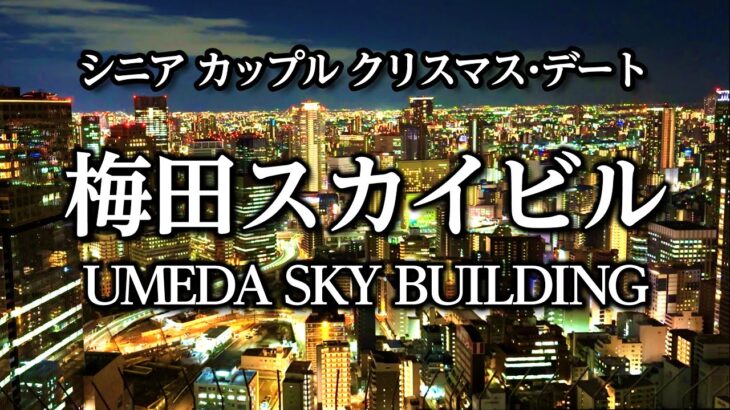 シニアカップルが梅田スカイビルでクリスマスデート。世界建物トップ20に選出されただけあって周りは海外の旅行者だらけ。本格的な中国料理、燦宮のディナーも美味し過ぎて、最高のクリスマスになりました！