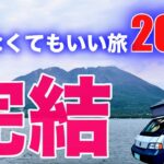 シニア夫婦の連続200日、自作キャンピングカー旅をひとまず終了、第60話湯布院から鹿児島まで