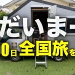 自作キャンピングカーで200日間全国旅に行ってきた70歳シニア夫婦の旅後一週間