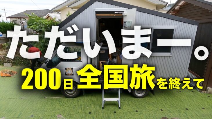 自作キャンピングカーで200日間全国旅に行ってきた70歳シニア夫婦の旅後一週間