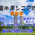 2024 5泊6日 北海道半周シニア旅 第6日目 最終回 星野リゾート トマム 富田ファーム 風のガーデン 森の時計 松尾ジンギスカン そして旅行全行程でかかった費用公開