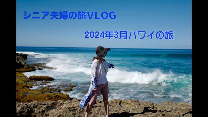 202403シニア夫婦のハワイ旅行＿物価高は関係なし