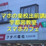 スマホの楽校出前講座宇都宮教室（フタバ電化店）2024年12月12日