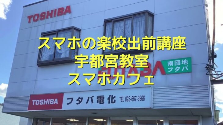 スマホの楽校出前講座宇都宮教室（フタバ電化店）2024年12月12日