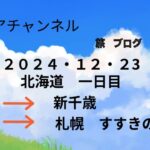 すすきの　札幌　ブログ　新千歳、なかよしシニア二人組の　旅　ブログ。2024/12/23