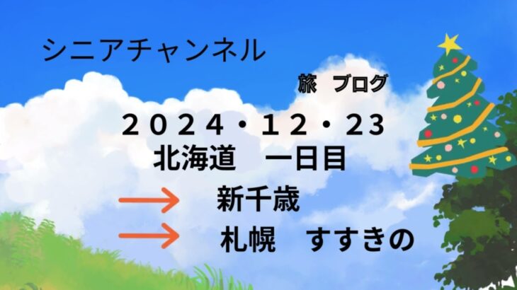 すすきの　札幌　ブログ　新千歳、なかよしシニア二人組の　旅　ブログ。2024/12/23