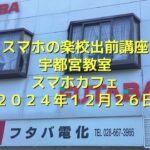 スマホの楽校出前講座宇都宮教室（フタバ電化店）2024年12月26日