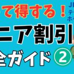 知って得する！2024【シニア割引】完全ガイド第2弾 ～JR・飛行機・ホテル・テーマパーク・美術館まで徹底解説～