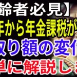 【高齢者必見】2025年から年金課税が強化！手取り額の変化を簡単に解説します