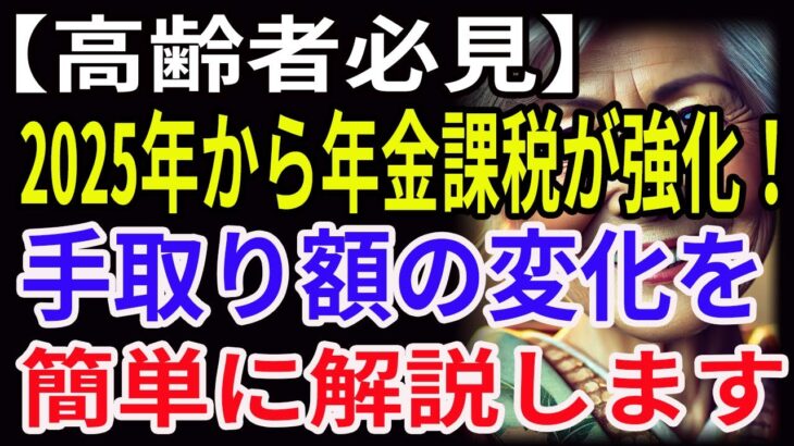 【高齢者必見】2025年から年金課税が強化！手取り額の変化を簡単に解説します