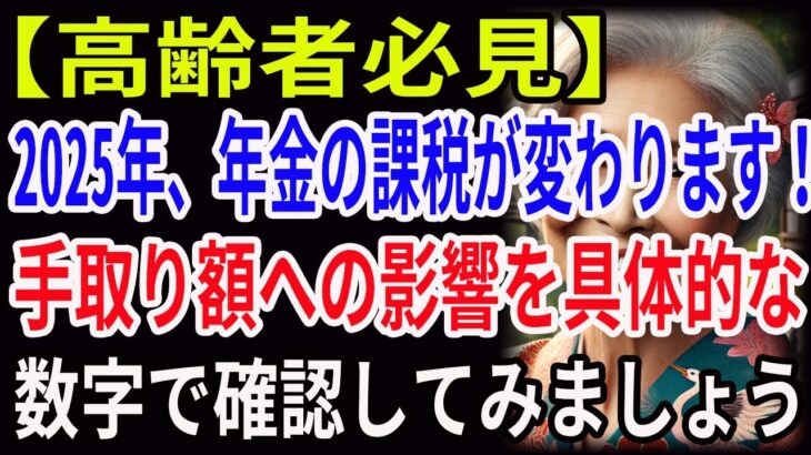 【高齢者必見】2025年、年金の課税が変わります！手取り額への影響を具体的な数字で確認してみましょう