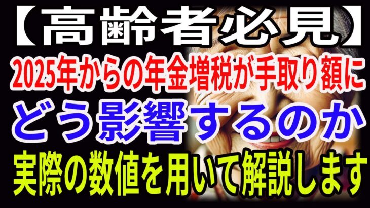 【高齢者必見】2025年からの年金増税が手取り額にどう影響するのか、実際の数値を用いて解説します。