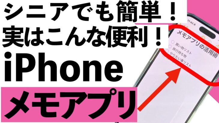 【2025年最新】実はすごい！簡単すぎるメモアプリ活用術【シニアも安心】