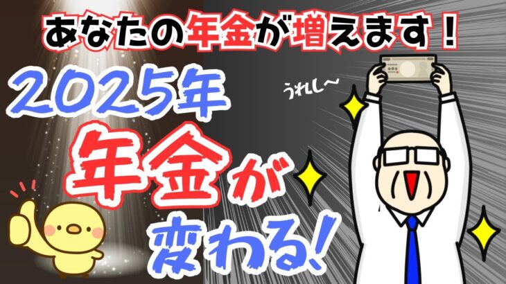 【2025年から年金が増える！】2025年!年金改正予想