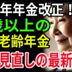 【高齢者必見】2025年年金改正！65歳以上の在職老齢年金制度見直しの最新情報